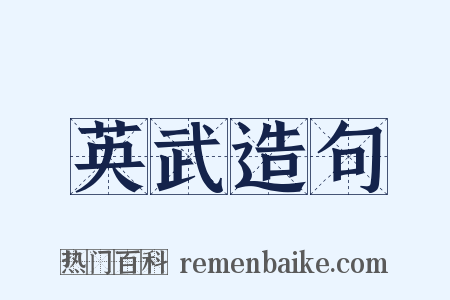 英武造句是什么意思的图片